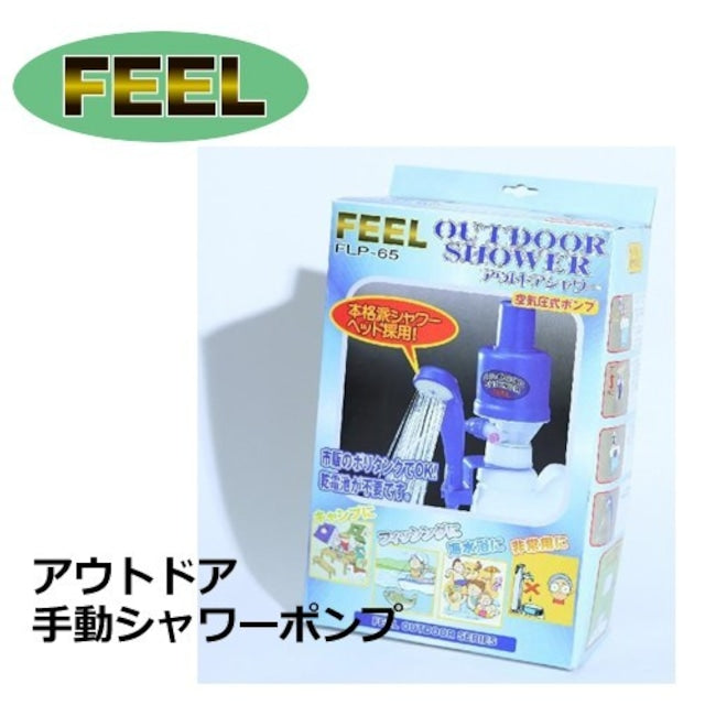 FEEL アウトドア・ポリタンク専用 手動式ポンプシャワー